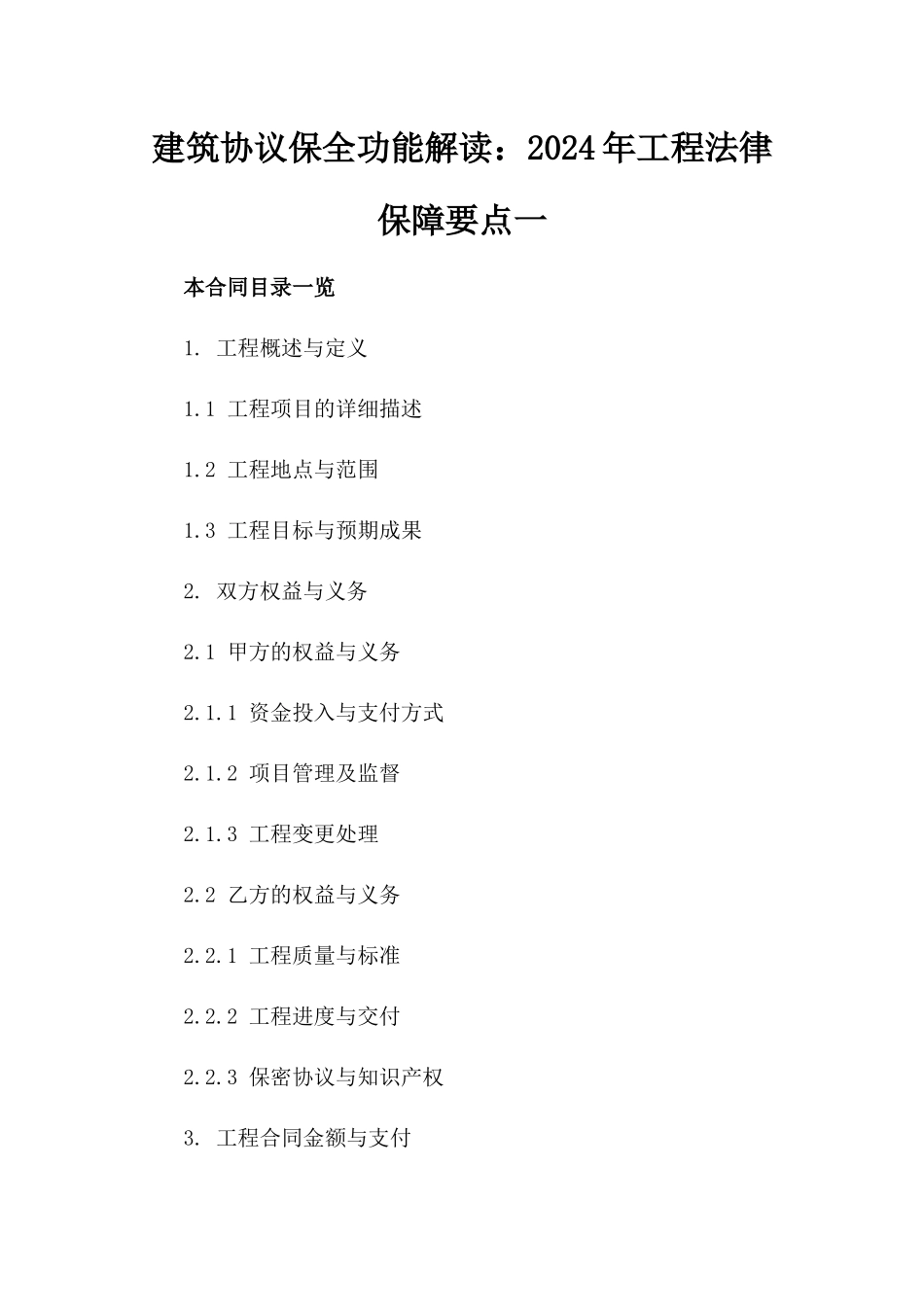 建筑协议保全功能解读：2024年工程法律保障要点一_第2页
