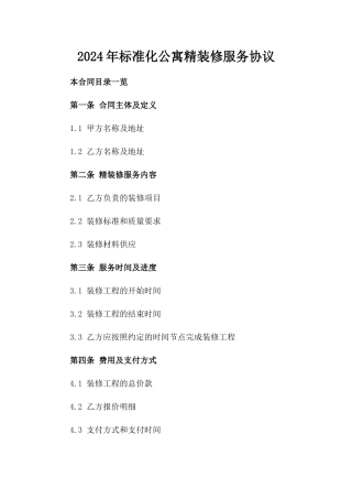 2024年标准化公寓精装修服务协议