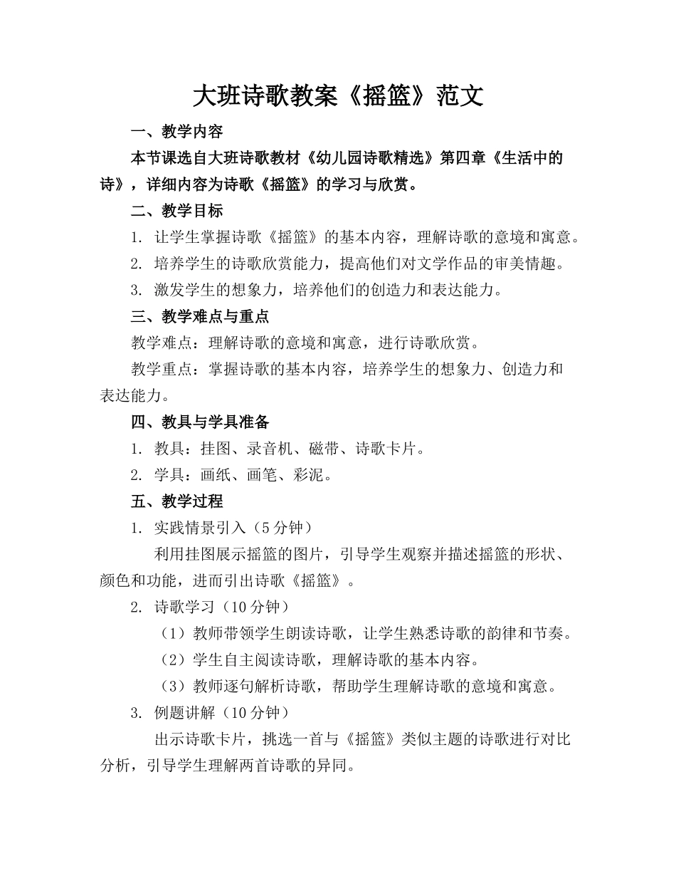 大班诗歌教案《摇篮》范文_第1页