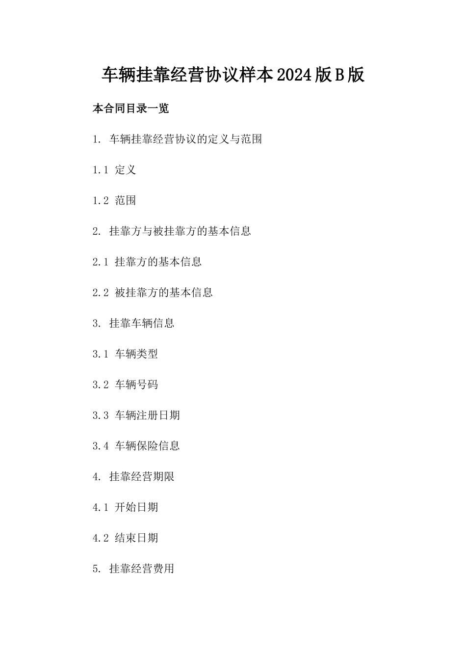 车辆挂靠经营协议样本2024版B版_第2页