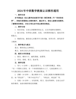 2024年中班数学教案认识梯形通用
