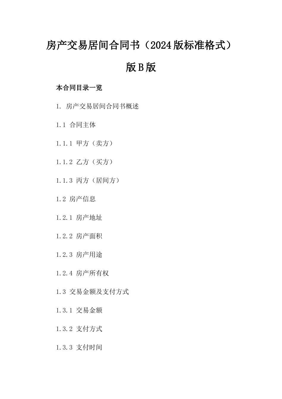 房产交易居间合同书（2024版标准格式）版B版_第2页