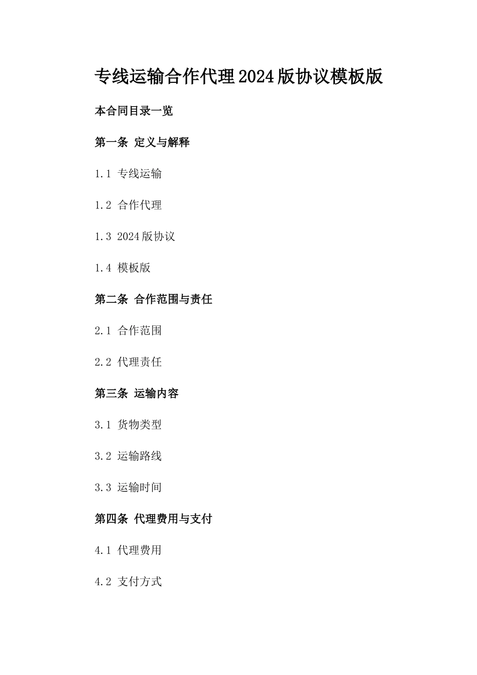 专线运输合作代理2024版协议模板版_第2页