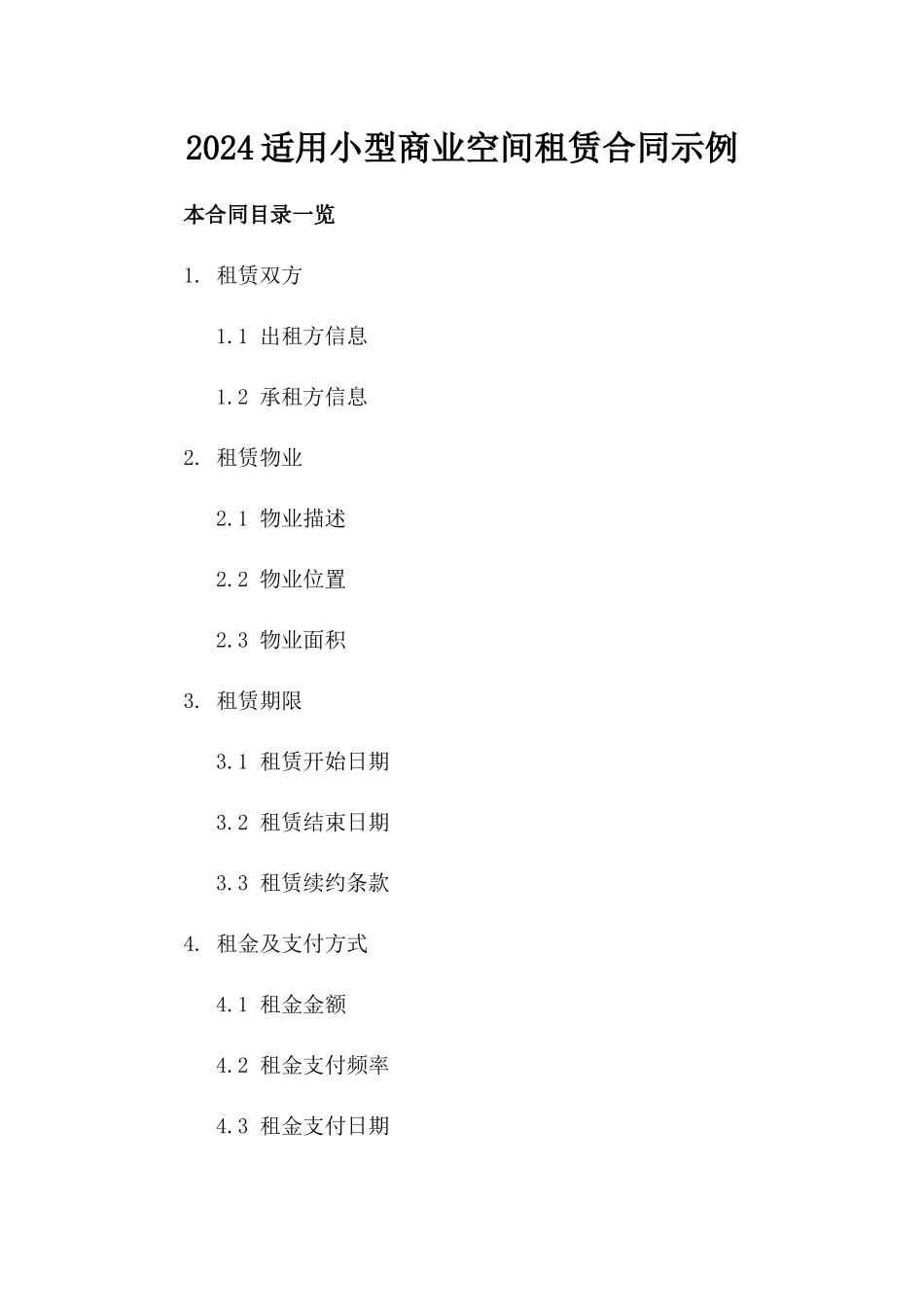 2024适用小型商业空间租赁合同示例_第1页