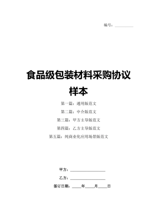 食品级包装材料采购协议样本