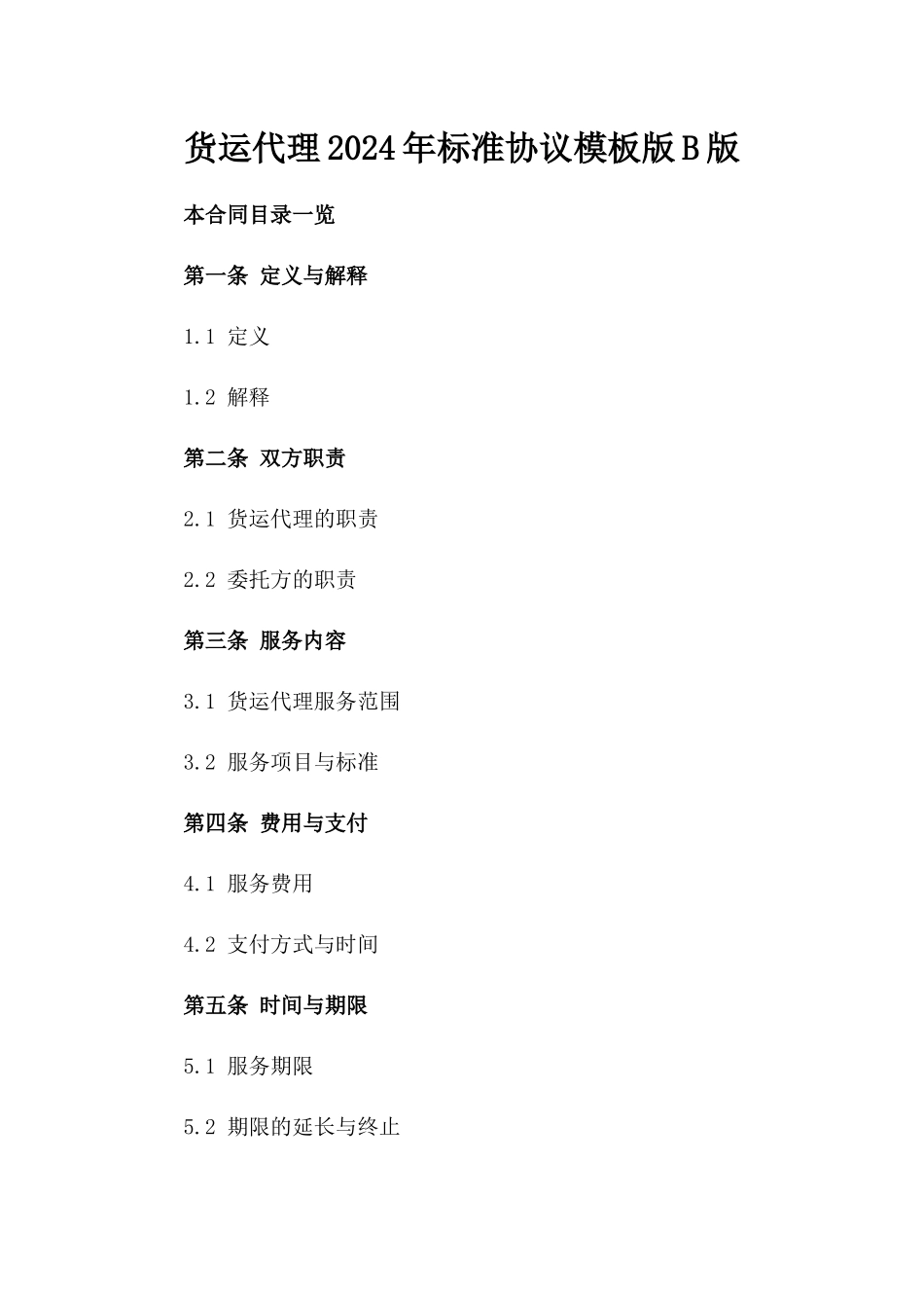 货运代理2024年标准协议模板版B版_第2页