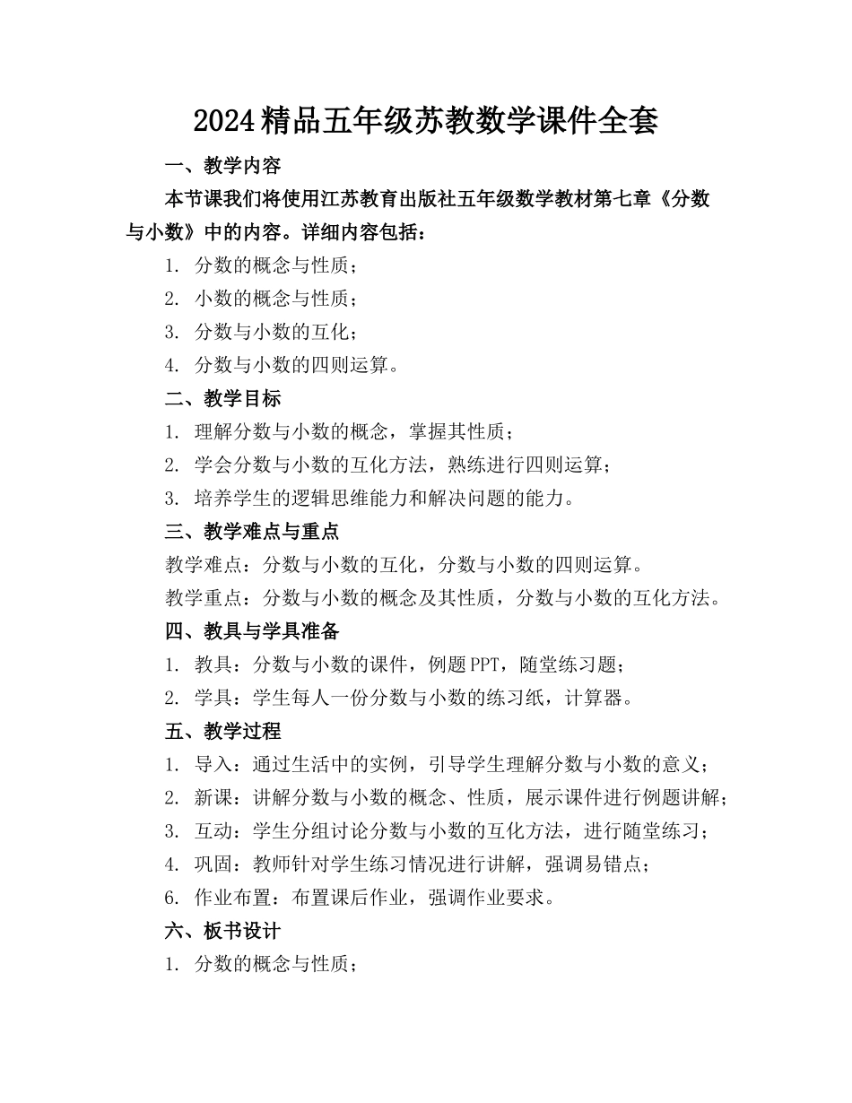 2024精品五年级苏教数学课件全套下载_第1页