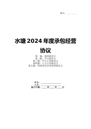水塘2024年度承包经营协议(1)