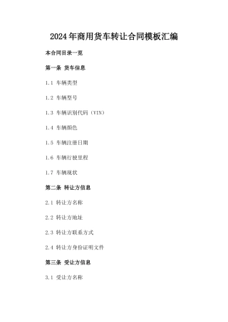 2024年商用货车转让合同模板汇编