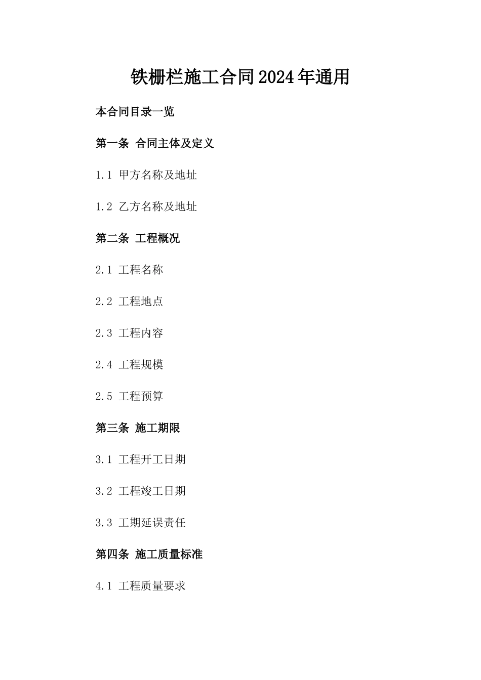 铁栅栏施工合同2024年通用_第2页