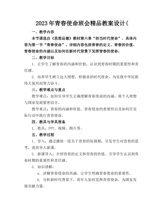 2023年青春使命班会精品教案设计(