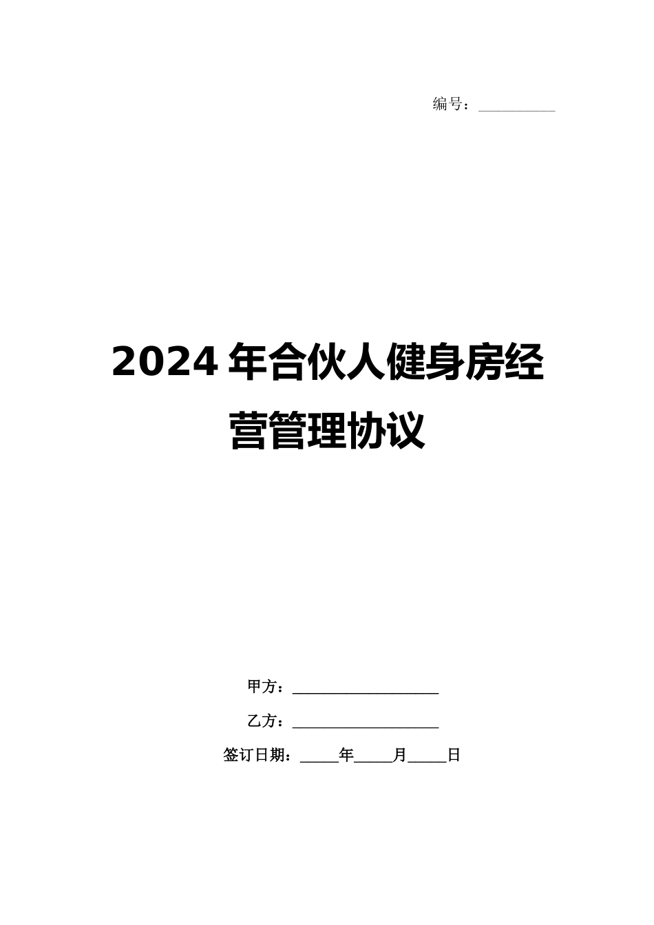 2024年合伙人健身房经营管理协议_第1页