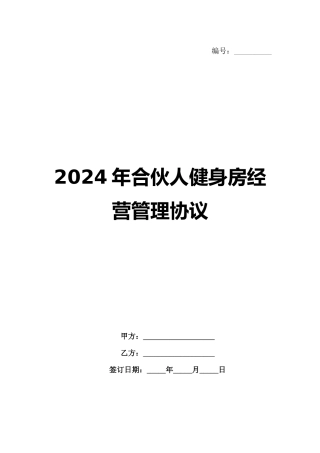 2024年合伙人健身房经营管理协议
