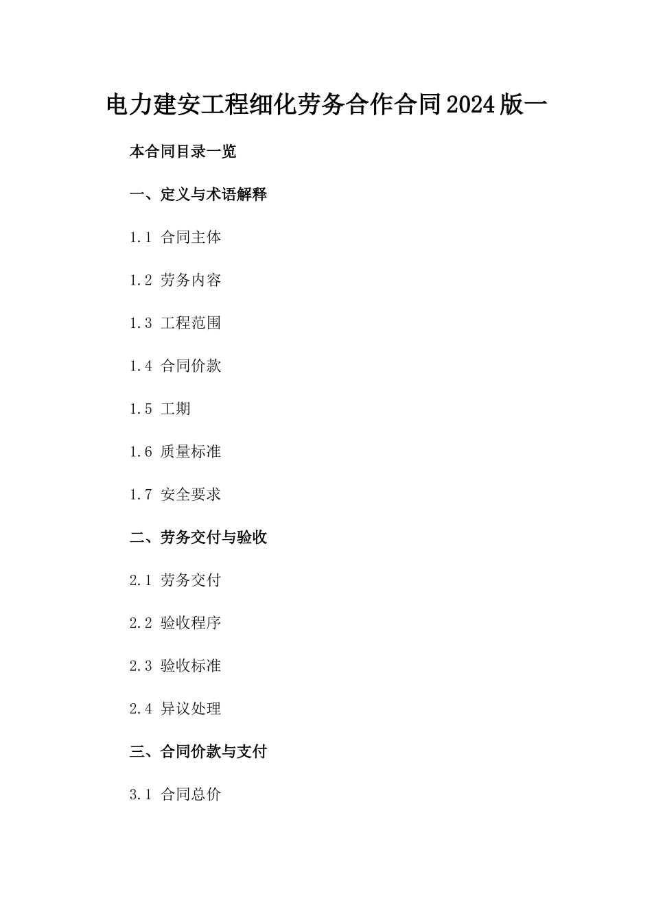 电力建安工程细化劳务合作合同2024版一_第2页