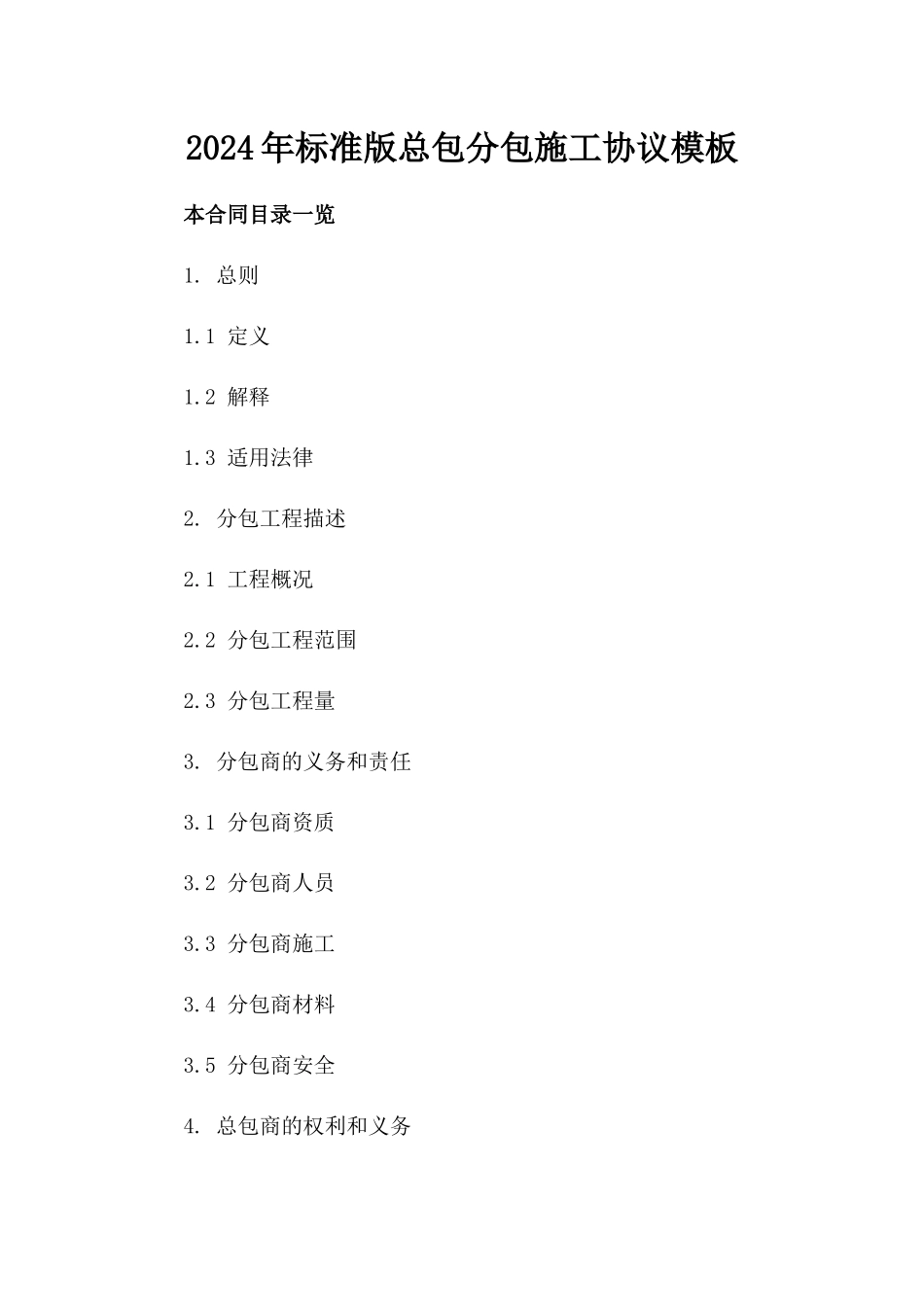 2024年标准版总包分包施工协议模板下载_第1页