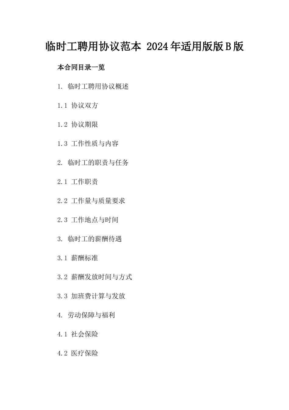 临时工聘用协议范本 2024年适用版版B版_第2页