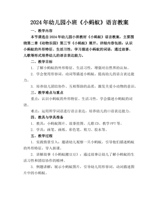 2024年幼儿园小班《小蚂蚁》语言教案