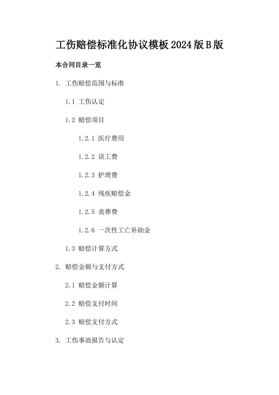 工伤赔偿标准化协议模板2024版B版_第2页