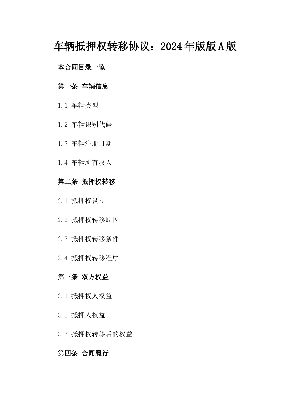 车辆抵押权转移协议：2024年版版A版_第2页