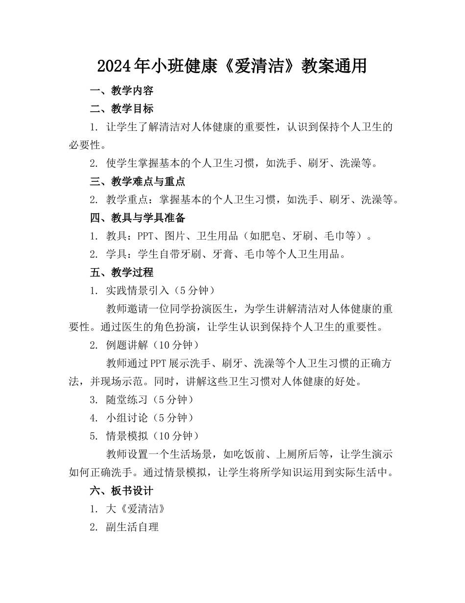 2024年小班健康《爱清洁》教案通用_第1页