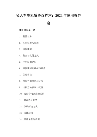 私人车库租赁协议样本：2024年使用权界定