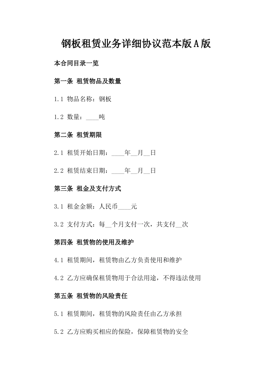 钢板租赁业务详细协议范本版A版_第2页