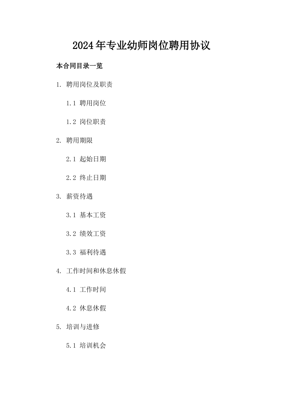 2024年专业幼师岗位聘用协议_第2页