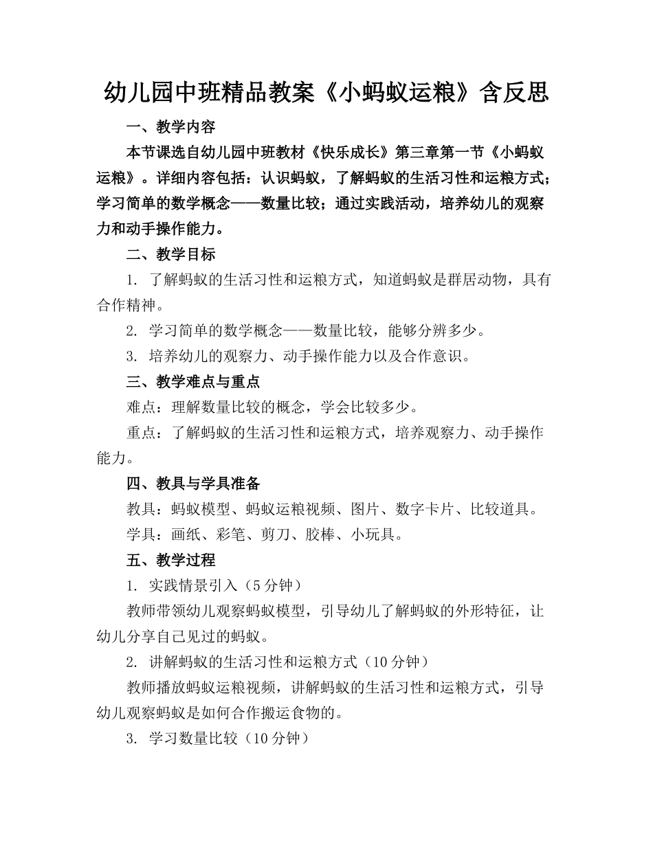 幼儿园中班精品教案《小蚂蚁运粮》含反思_第1页
