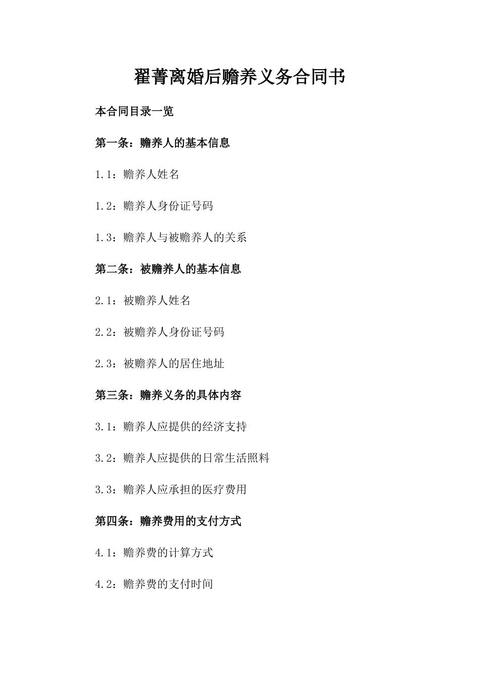 翟菁离婚后赡养义务合同书_第1页