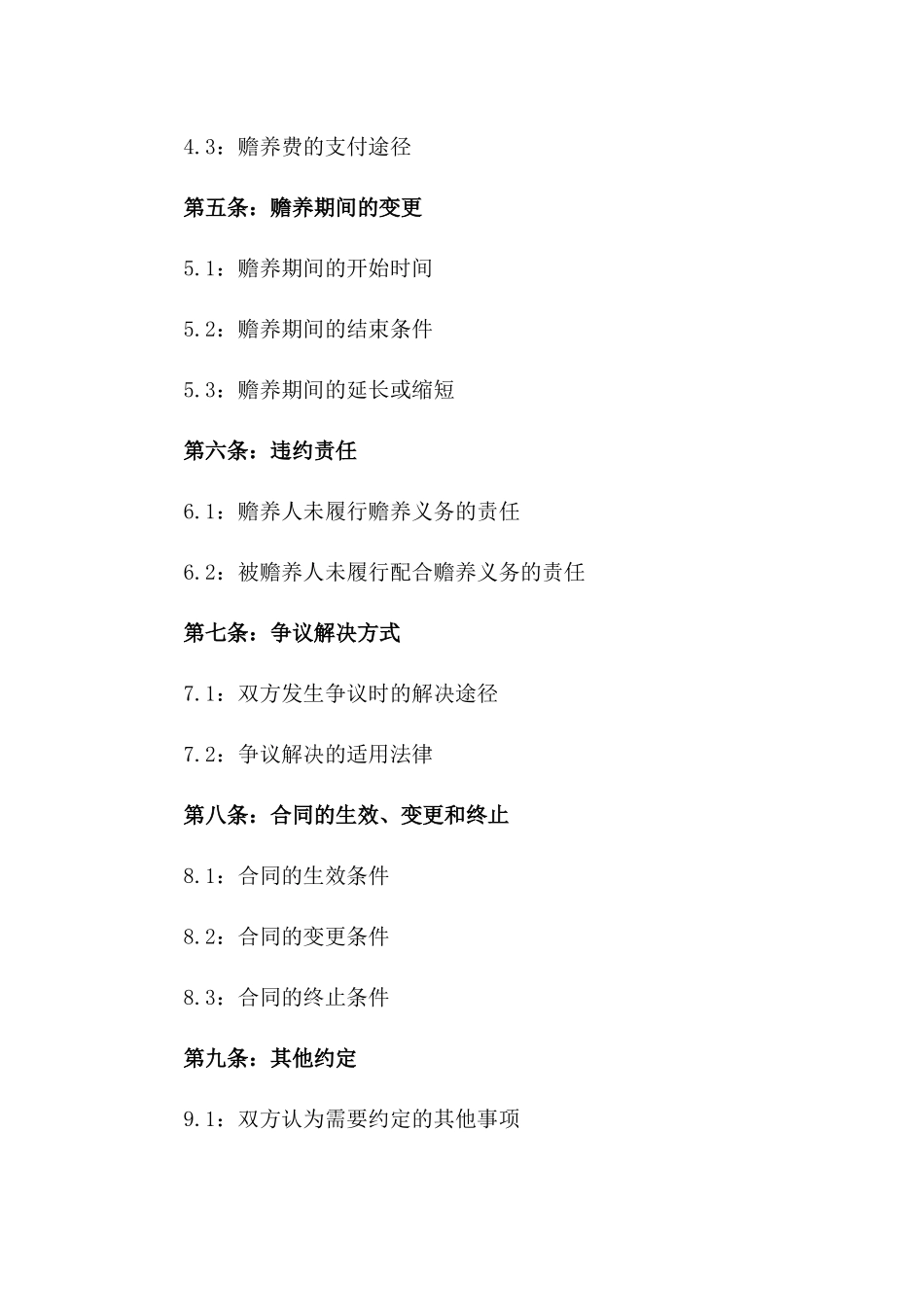 翟菁离婚后赡养义务合同书_第2页