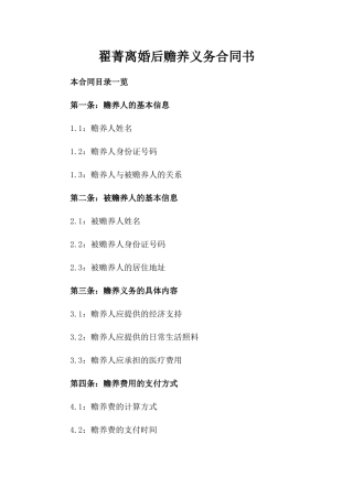 翟菁离婚后赡养义务合同书