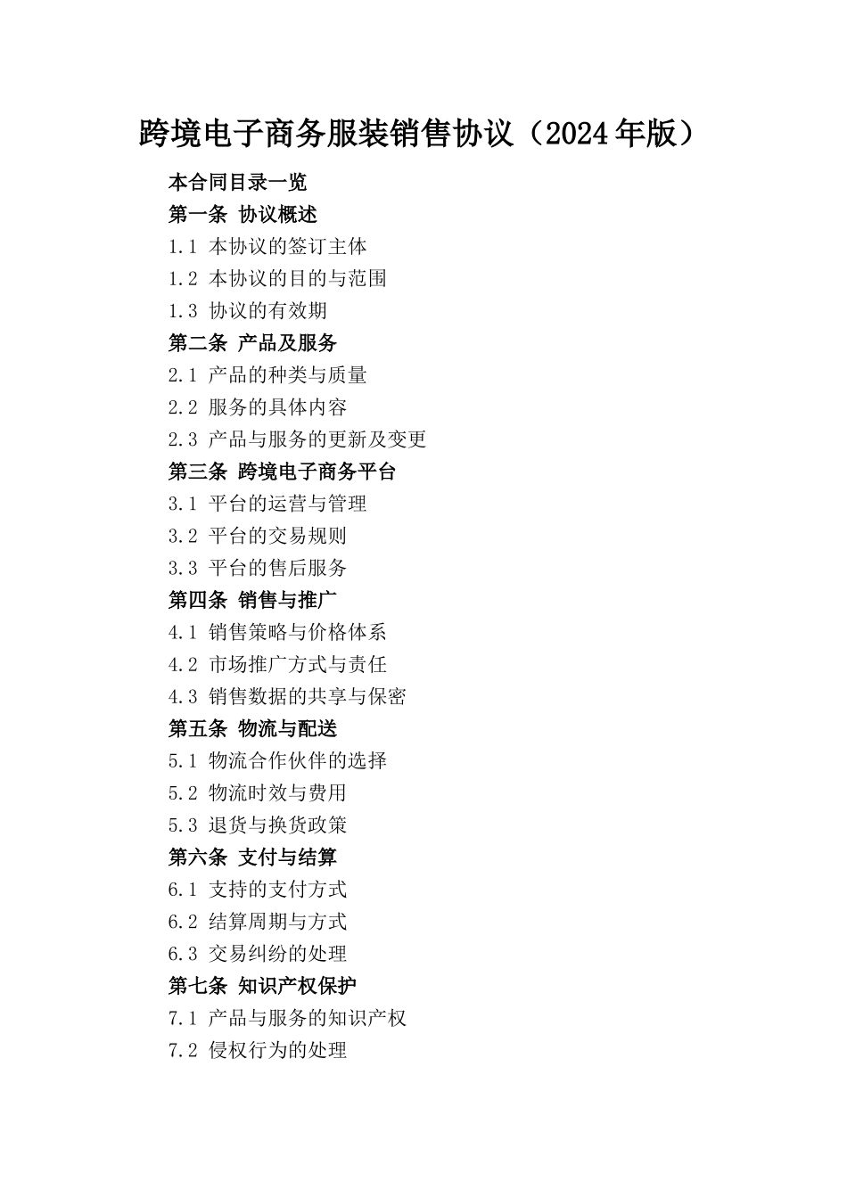 跨境电子商务服装销售协议（2024年版）_第1页