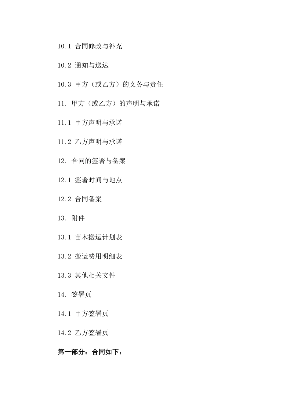专业化苗木搬运合作协议范本_第3页