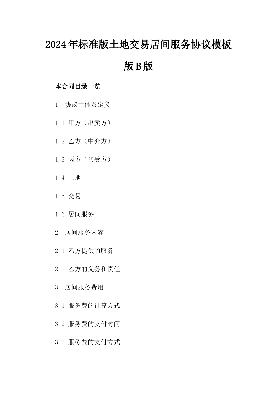 2024年标准版土地交易居间服务协议模板版B版_第2页