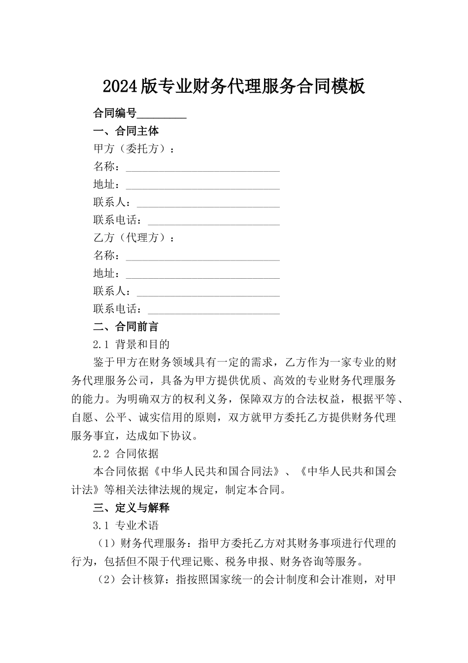 2024版专业财务代理服务合同模板_第2页