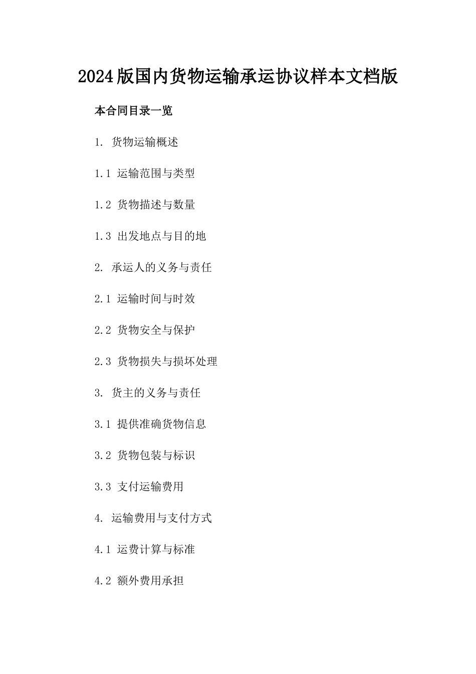 2024版国内货物运输承运协议样本文档版_第2页