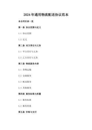2024年通用物流配送协议范本