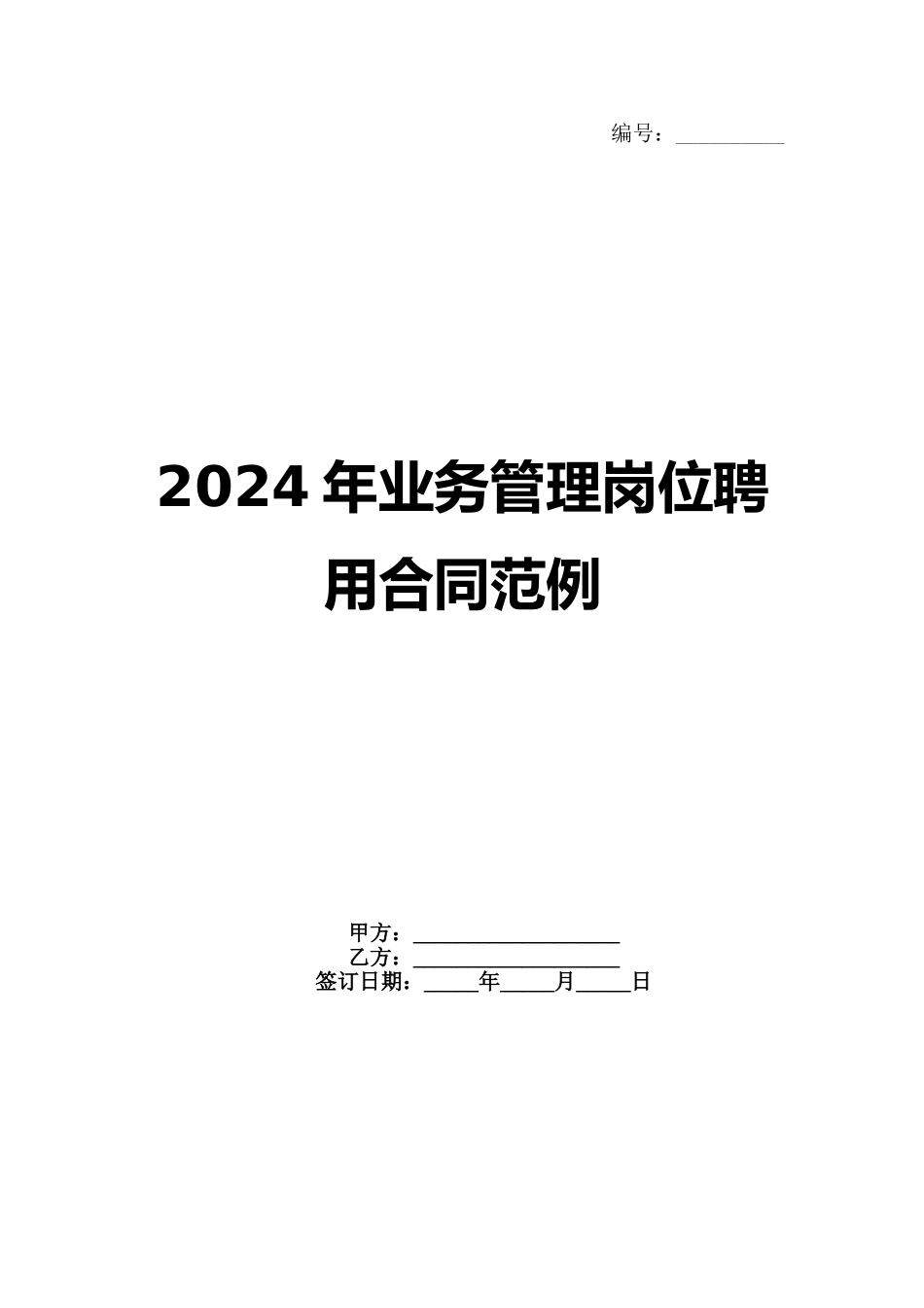 2024年业务管理岗位聘用合同范例_第1页