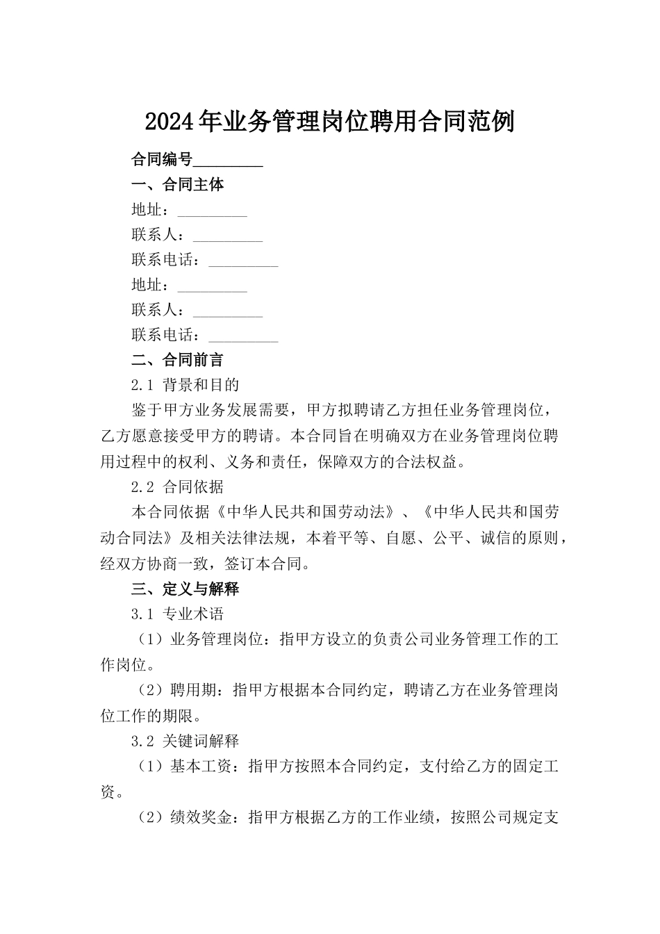 2024年业务管理岗位聘用合同范例_第2页