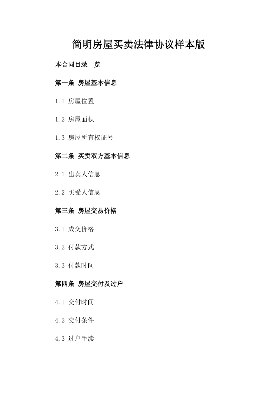 简明房屋买卖法律协议样本版_第2页