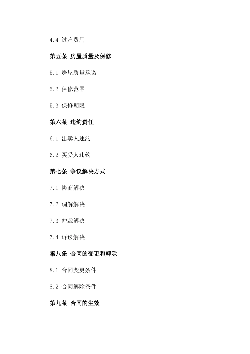 简明房屋买卖法律协议样本版_第3页