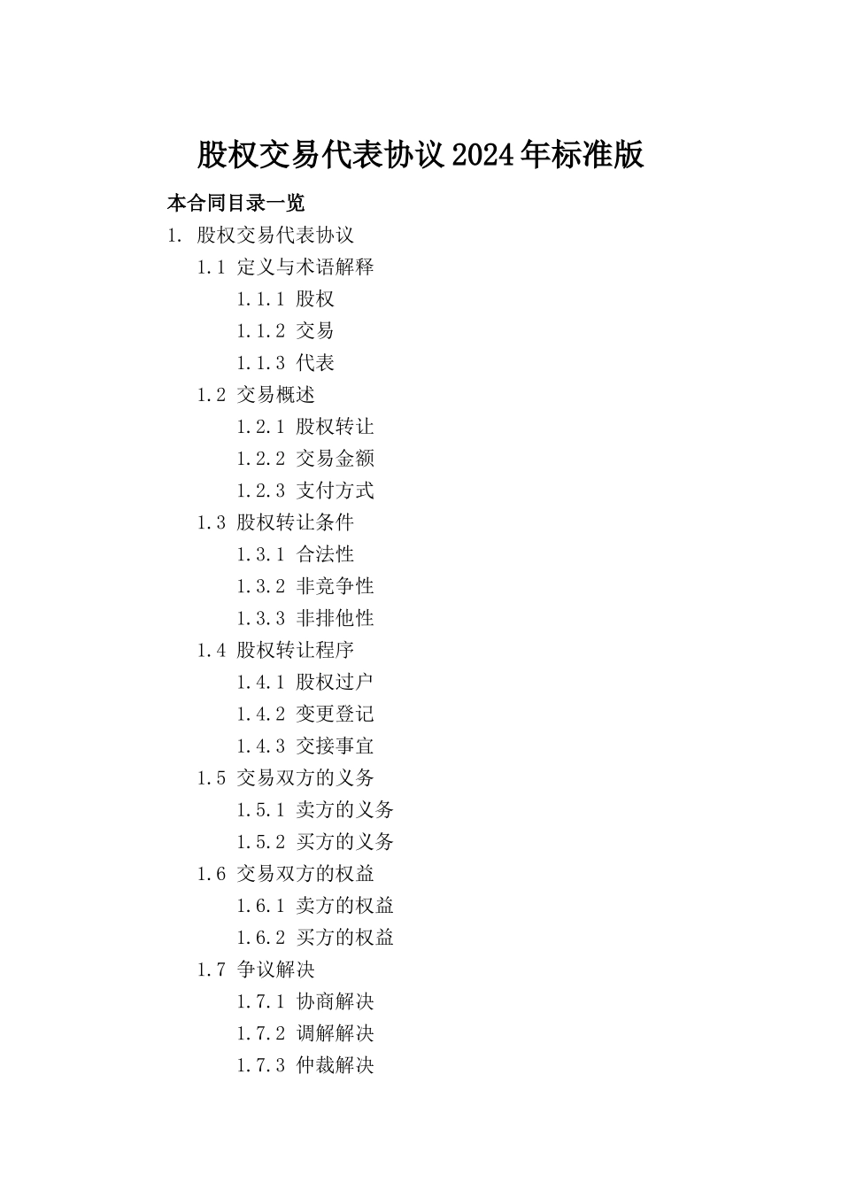 股权交易代表协议2024年标准版(1)_第2页