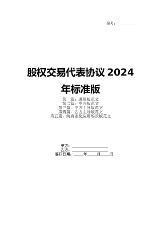 股权交易代表协议2024年标准版(1)
