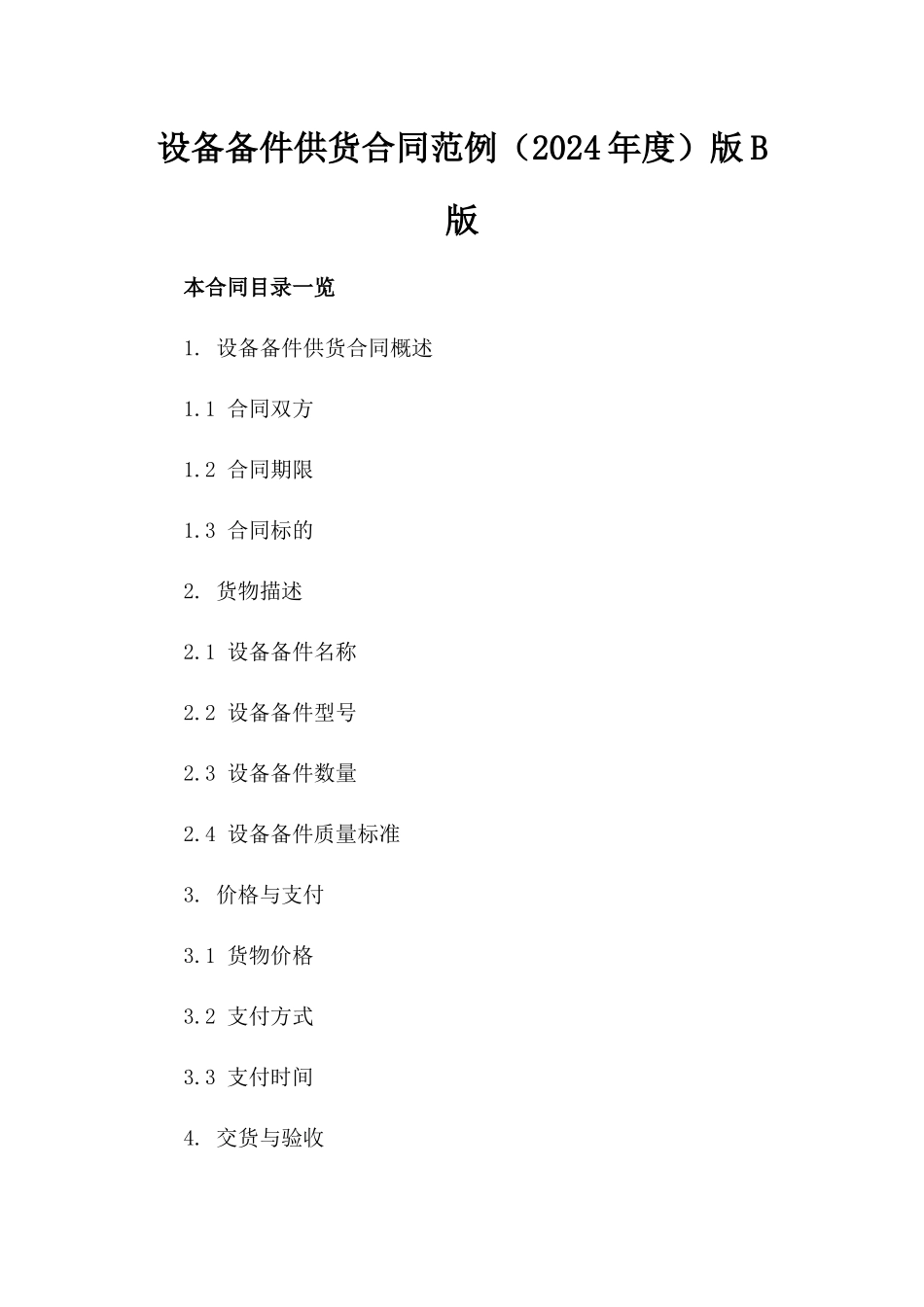 设备备件供货合同范例（2024年度）版B版_第2页