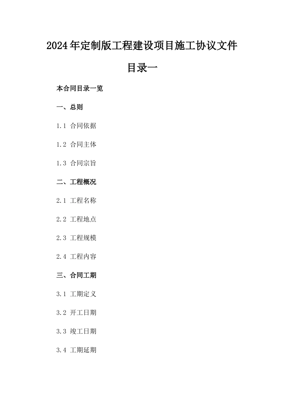 2024年定制版工程建设项目施工协议文件目录一_第2页
