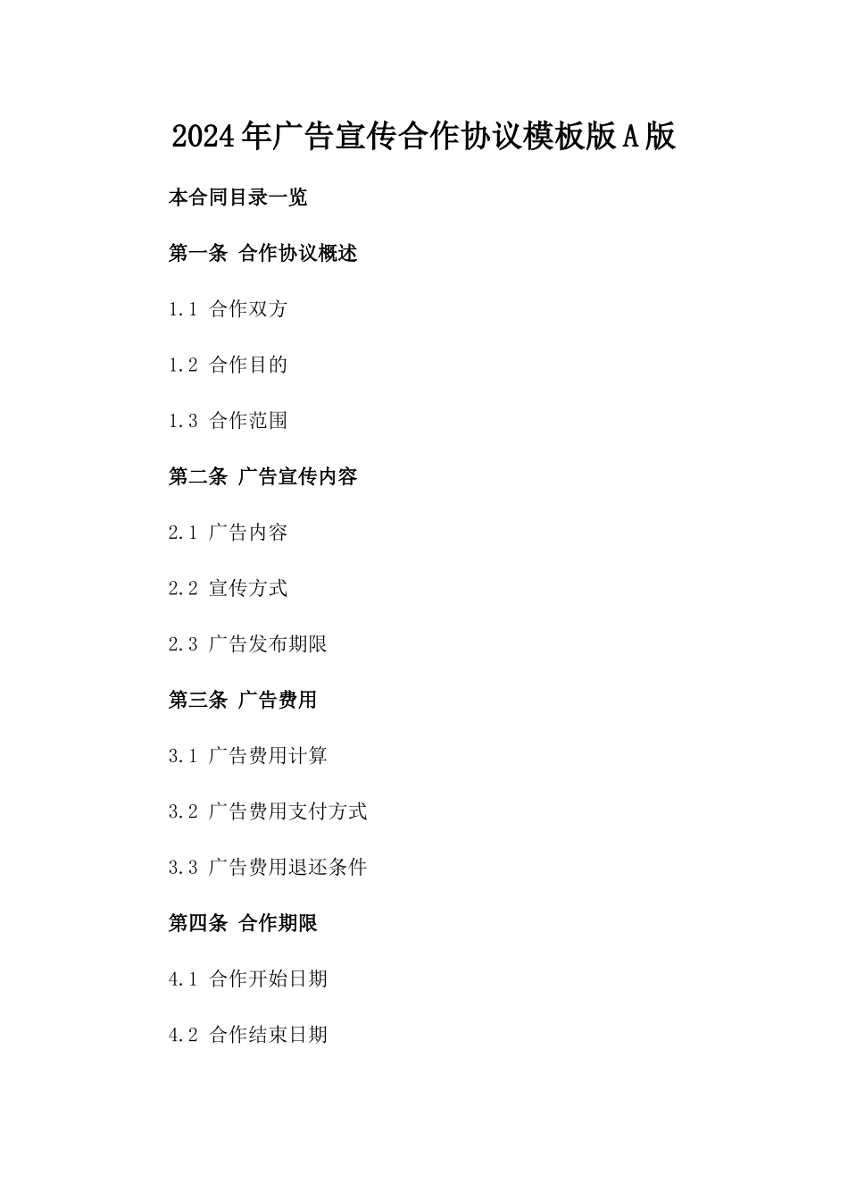 2024年广告宣传合作协议模板版A版_第2页