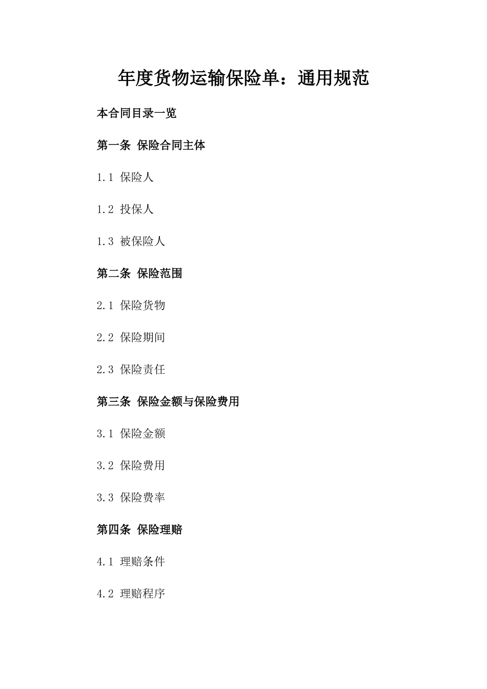 年度货物运输保险单：通用规范_第1页