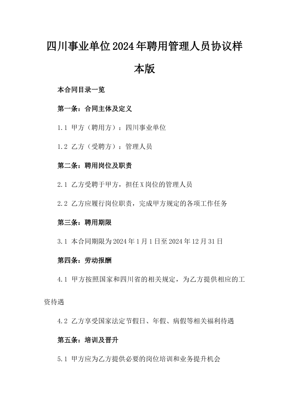 四川事业单位2024年聘用管理人员协议样本版_第2页