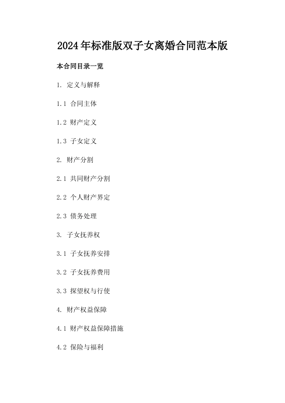 2024年标准版双子女离婚合同范本版_第2页