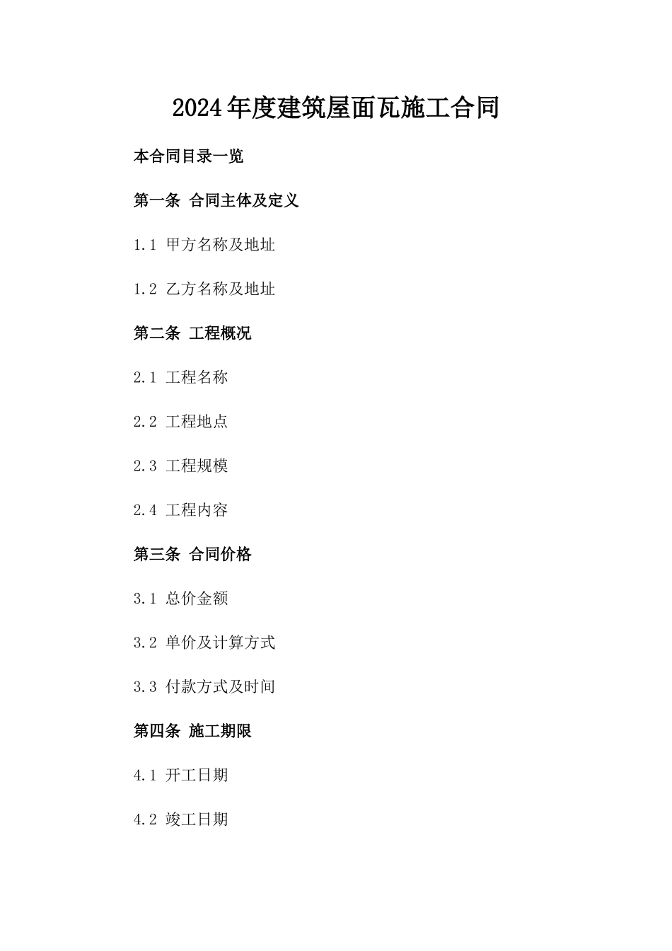 2024年度建筑屋面瓦施工合同_第2页